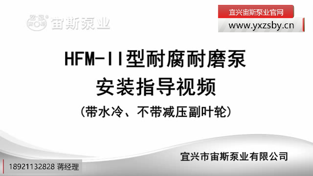 HFM-II型耐腐耐磨泵(帶冷卻水)安裝指導