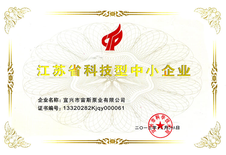 宙斯泵業(yè)獲江蘇省科技型中小企業(yè)證書 宙斯泵業(yè)獲江蘇省科技型中小企業(yè)證書
