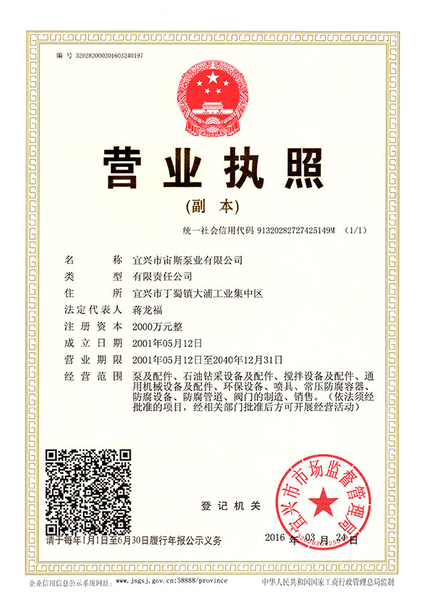 宙斯泵業(yè)營(yíng)業(yè)執(zhí)照(注冊(cè)資本2000萬(wàn)元)