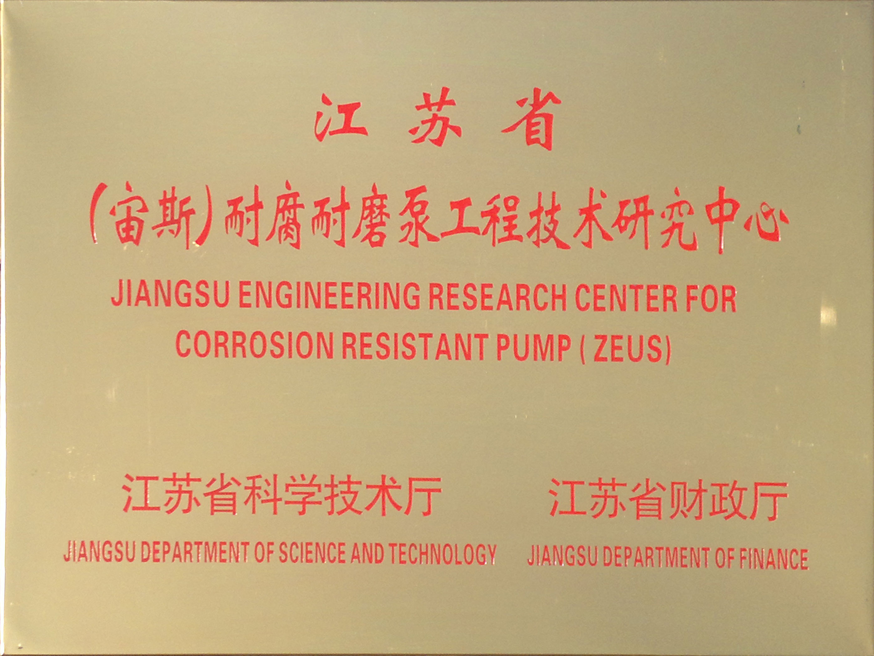 江蘇省(宙斯)耐腐耐磨泵工程技術(shù)研究中心 江蘇省(宙斯)耐腐耐磨泵工程技術(shù)研究中心