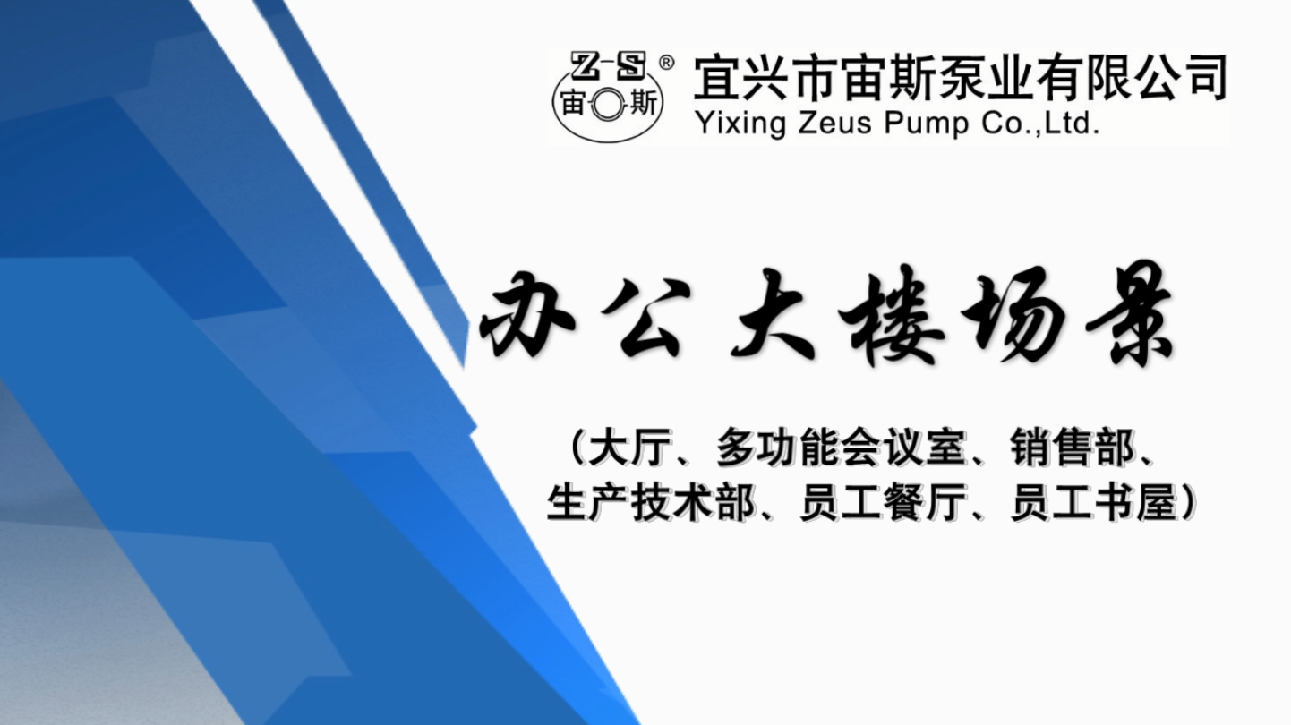 宜興市宙斯泵業有限公司辦公大樓場景