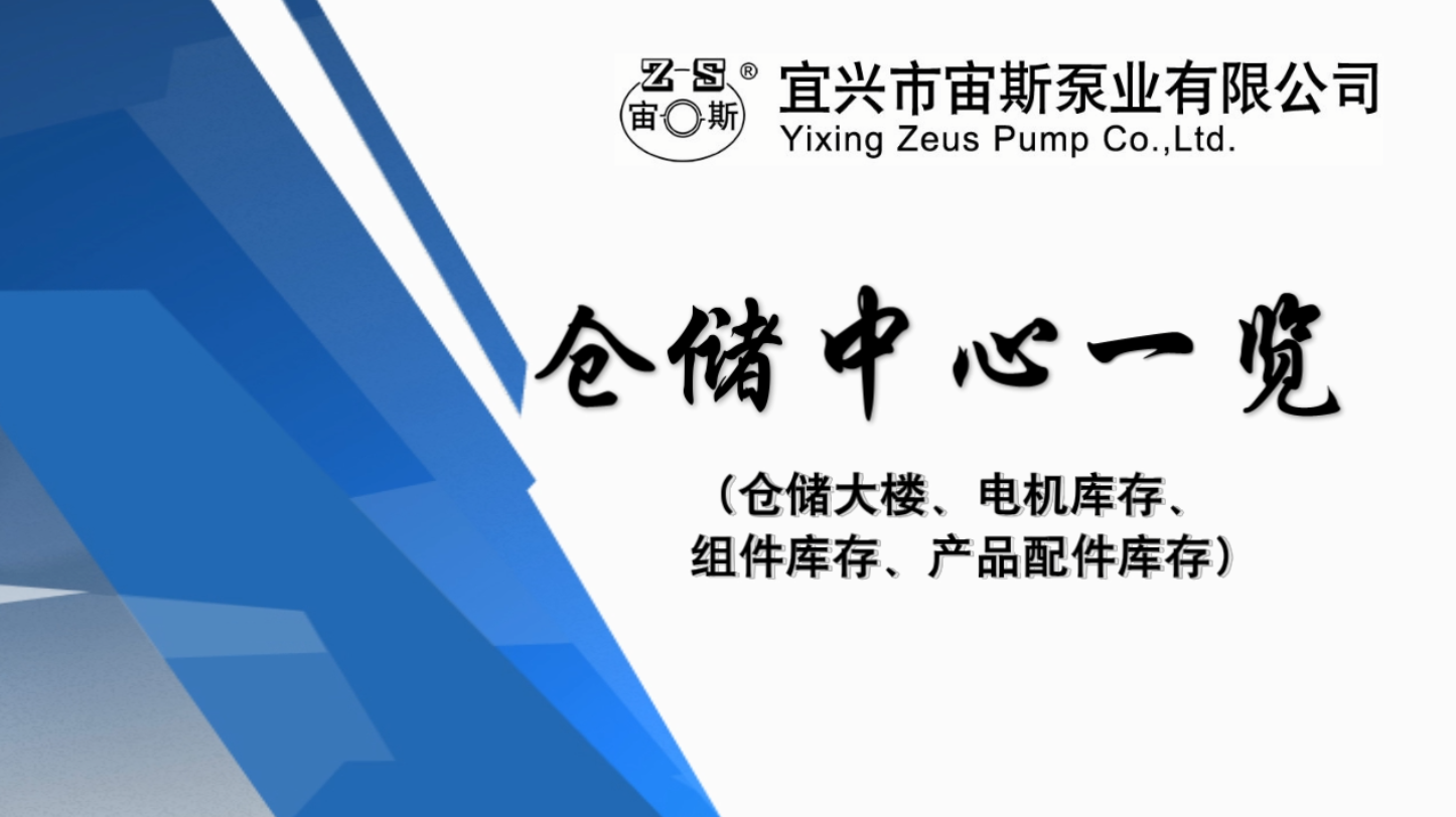 宜興市宙斯泵業有限公司倉儲中心場景