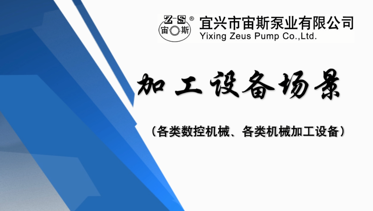 宜興市宙斯泵業有限公司加工設備場景