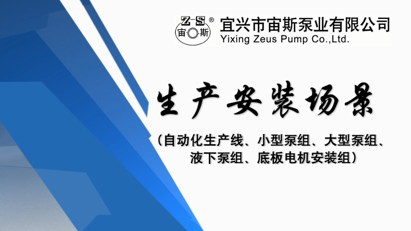 宜興市宙斯泵業有限公司生產安裝場景