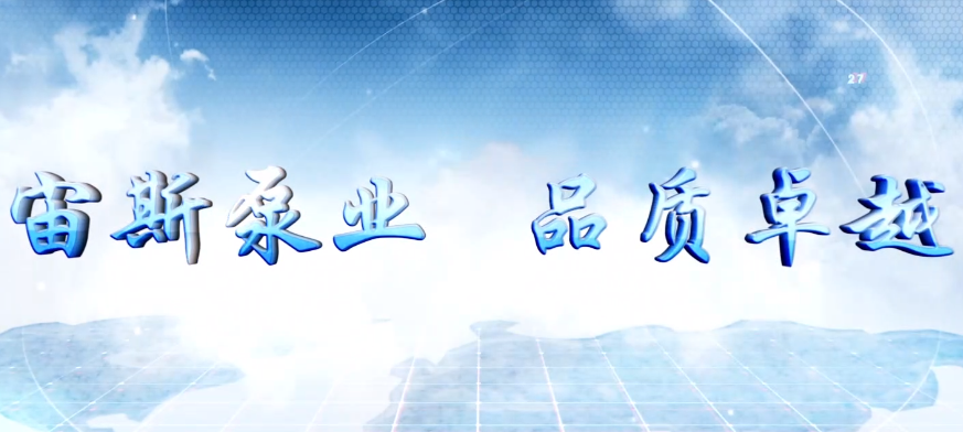 宜興市宙斯泵業有限公司宣傳片